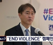 외교부, 아동폭력 근절 'END VIOLENCE' 캠페인 출범식