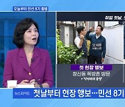 [MBN 뉴스와이드] 오늘부터 민선 8기 출범