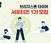 브리지스톤코리아, 브랜드 홍보 서포터즈 1기 모집