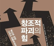 [BOOKS] 새로운 세상 여는 창조적 파괴, 또다른 혁신 막지 않으려면..