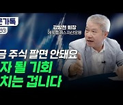 [부꾸미]"지금이 부자될 기회" '한국의 버핏'이 강조한 투자 5계명