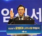 민선 8기 윤병태 나주시장 취임.."시민과 함께 새로운 시작"