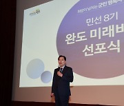 민선 8기 신우철 완도군수 미래 비전 선포