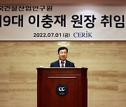 이충재 건산연 신임 원장 "산업 혁신 주도하는 연구원 만들 것"