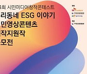 SKB, '생활 속 ESG' 주제로 미디어창작대회 연다.. 대상 500만원