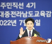 김대중 전남교육감호 "기본 충실한 학교 만들기" 출항