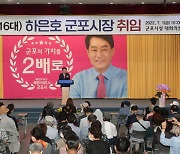하은호 군포시장, 민선8기 3대 키워드로 '참여·소통·변화' 제시