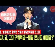 임영웅 "텐트치고, 고기 구워먹고..캠핑 콘서트 어때요?" [MD동영상]