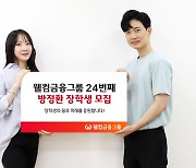 웰컴금융그룹, 24번째 방정환 장학생 모집