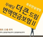 푸르덴셜생보, '더큰드림 변액연금보험Ⅱ' 신규 펀드 13종 추가