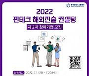 한국핀테크지원센터, '핀테크 해외 진출 컨설팅' 제공