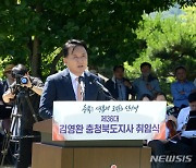 민선 8기 김영환 충북도지사 취임