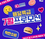 고양시, 공공배달앱 '배달특급' 여름 할인 행사