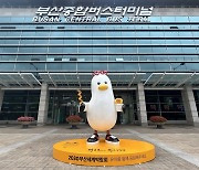 부산종합터미널서 '부기' 만나다..2030부산엑스포 홍보