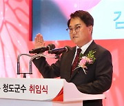 김하수 청도군수 취임 "군예산 '1조원 시대' 열겠다"
