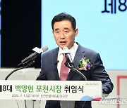 백영현 포천시장 취임, '소통과 신뢰의 시민중심 포천' 약속