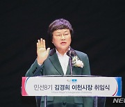 김경희 이천시장 취임.."변화·혁신으로 골목경제 살리겠다" 