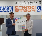 울산시 동구, 민선8기 구정목표 '더 잘사는 동구'