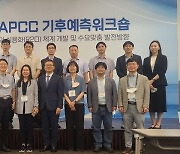 부산 APEC기후센터, 기후예측 워크숍 개최