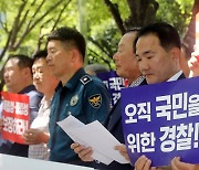 부산 전·현직 경찰, 행안부 경찰국 설치 규탄