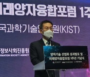 이종호 과기 장관 "양자기술 글로벌 협력체계 확장해야"