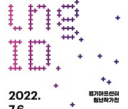 경기아트센터, 청년작가 기획전 'Moving ID' 6일 개최
