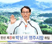 박남서 영주시장 취임.."활력 넘치는 경제도시 건설"