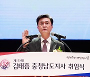 김태흠 충남도지사 취임.."220만 의지 받들어 도약 이뤄낼 것"