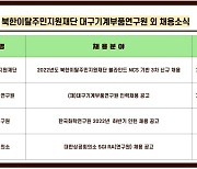 커리어넷, 북한이탈주민지원재단·대구기계부품연구원·한국화학연구원·대한상공회의소 채용 소식 발표