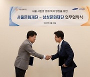 서울문화재단, 삼성문화재단과 업무협약 체결