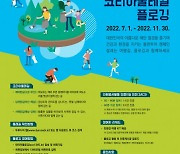 한국중앙자원봉사센터, '코리아둘레길' 플로깅 캠페인 실시