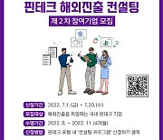 한국핀테크지원센터, '핀테크 해외 진출 컨설팅' 하반기 참여 기업 모집