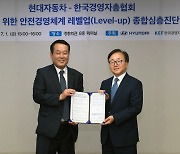 현대자동차-한국경영자총협회, 안전 경영 체계 종합 심층 진단 MOU