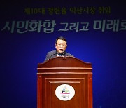 정헌율 익산시장 "모두가 행복한 품격있는 익산 조성에 최선"