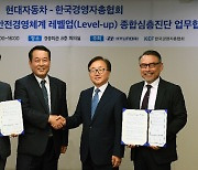 "안전한 근무환경 조성"..현대차, 경총과 안전경영체계 진단 협약