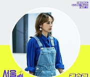 '서울체크인' 이효리 추억 떠올리게 하는 OST 오늘(1일) 발매