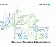 DGB금융, 16번쨰 지속가능경영보고서..10개 계열사 ESG 성과 집대성