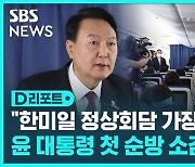 [D리포트] 윤 대통령 "한미일 정상회담 가장 의미"..첫 순방 소감