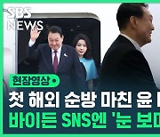 [영상] "윤 대통령 만났다" 바이든, 악수 장면 올리며 윤석열 대통령 언급.."한미일 협력 필수적"