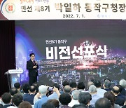 박일하 동작구청장 취임식 개최 "동작구의 지도를 바꾸겠습니다"