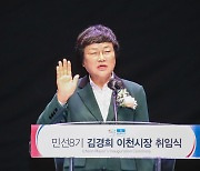 '민선8기' 김경희 이천시장 변화와 혁신 강조