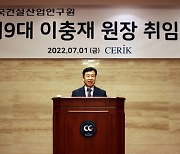 한국건설산업연구원, 이충재 신임 원장 취임식 개최