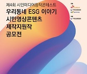 SK브로드밴드, '생활 속 ESG 이야기' 영상 기획안 공모전