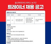 현대모비스, 2022-2023시즌 트레이너 모집