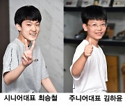 최승철·김하윤, 세계청소년바둑대회 태극마크 획득