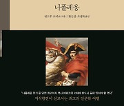 신세계, 인문학 고전 번역서 '나폴레옹' 출간