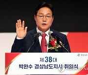 박완수 경남지사 취임.."혁신·성장·통합·소통" 비전 강조