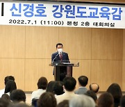 신경호 신임 강원교육감 취임식