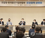 조달청­한국중견기업연합회 조달정책 설명회