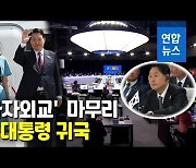 [영상] 윤석열 대통령, '다자외교' 일정 마치고 귀국